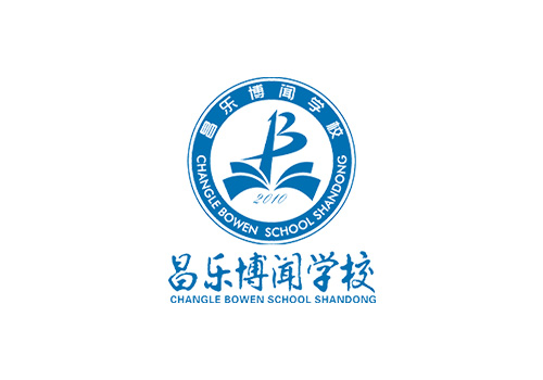 昌乐博闻学校图片